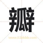 瓣字取名有什么含义 带瓣字的名字