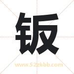 钣字取名有什么含义 带钣字的名字
