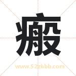 瘢字取名有什么含义 带瘢字的名字