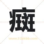 癍字取名有什么含义 带癍字的名字