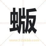 蝂怎么读-蝂字的意思-蝂的含义-蝂字起名
