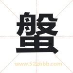 螌怎么读-螌字的意思-螌的含义-螌字起名