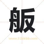 舨字取名有什么含义 带舨字的名字