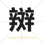 辬怎么读-辬字的意思-辬的含义-辬字起名