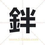 鉡怎么读-鉡字的意思-鉡的含义-鉡字起名