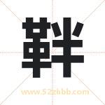 靽字取名有什么含义 带靽字的名字