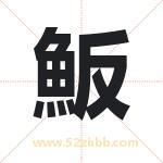 魬怎么读-魬字的意思-魬的含义-魬字起名