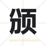 颁字取名有什么含义 带颁字的名字