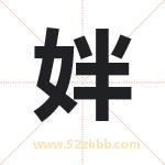 姅怎么读-姅字的意思-姅的含义-姅字起名