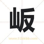岅怎么读-岅字的意思-岅的含义-岅字起名