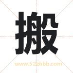 搬 搬