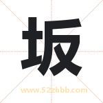 坂字取名有什么含义 带坂字的名字