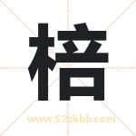 棓字取名有什么含义 带棓字的名字