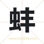 蚌字取名有什么含义 带蚌字的名字