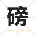磅字起名，带磅的名字好吗