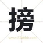 搒字取名有什么含义 带搒字的名字