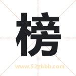 邦字取名有什么含义 带邦字的名字