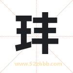 玤字取名有什么含义 带玤字的名字