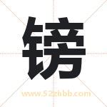 镑字取名有什么含义 带镑字的名字