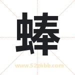 蜯怎么读-蜯字的意思-蜯的含义-蜯字起名