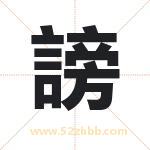 謗怎么读-謗字的意思-謗的含义-謗字起名