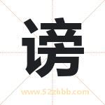 谤字取名有什么含义 带谤字的名字