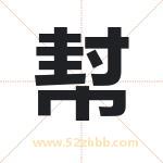 幇怎么读-幇字的意思-幇的含义-幇字起名