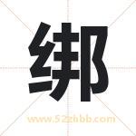 绑字取名有什么含义 带绑字的名字