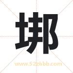 垹怎么读-垹字的意思-垹的含义-垹字起名