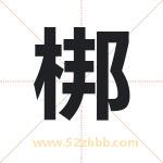 梆字取名有什么含义 带梆字的名字