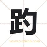 趵字取名有什么含义 带趵字的名字
