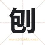 刨字取名有什么含义 带刨字的名字