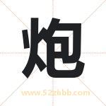 炮字取名有什么含义 带炮字的名字