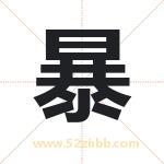 暴字取名有什么含义 带暴字的名字