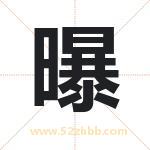 曝字取名有什么含义 带曝字的名字