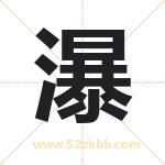 瀑字取名有什么含义 带瀑字的名字