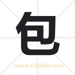 豹字取名有什么含义 带豹字的名字