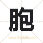 胞字取名有什么含义 带胞字的名字
