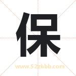 保 保