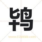 鸨字取名有什么含义 带鸨字的名字
