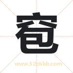 窇怎么读-窇字的意思-窇的含义-窇字起名