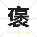 褒字取名有什么含义 带褒字的名字