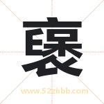 襃怎么读-襃字的意思-襃的含义-襃字起名