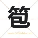 笣怎么读-笣字的意思-笣的含义-笣字起名