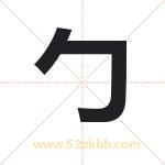 勹怎么读-勹字的意思-勹的含义-勹字起名