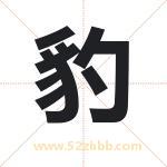 豹字起名的寓意 详解豹字起名含义