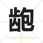 龅字取名有什么含义 带龅字的名字