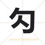 勽怎么读-勽字的意思-勽的含义-勽字起名
