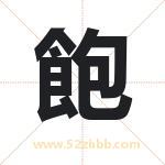 飽怎么读-飽字的意思-飽的含义-飽字起名