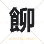 飹怎么读-飹字的意思-飹的含义-飹字起名